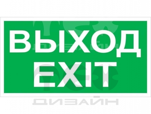 Знак безопасности BL-2010B.E24 "Выход-EXIT"