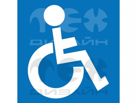Знак безопасности NPU-1818.D02 "Символы доступности для инвалидов всех категорий