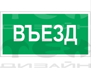 Знак безопасности BL-2010B.N03 "Въезд"