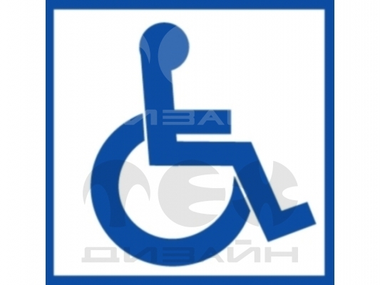 Знак безопасности NPU-2424.D01 "Символы доступности для инвалидов"