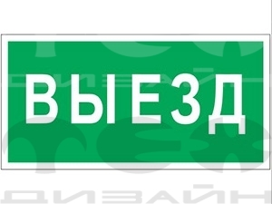 Знак безопасности BL-2010B.N02 "Выезд"