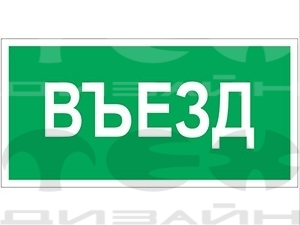 Знак безопасности BL-3015B.N03 "Въезд"