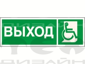 Знак безопасности NPU-3311.E61 "Указатель выхода для инвалидов в креслах коляска