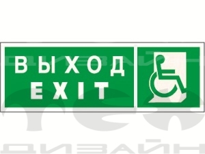 Знак безопасности NPU-3311.E63"Указ. выхода для инвал. в креслах колясках(прав)"
