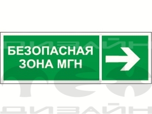 Знак безопасности NPU-3311.E66"Напр. движения к безопасной зоне для МГН направо"