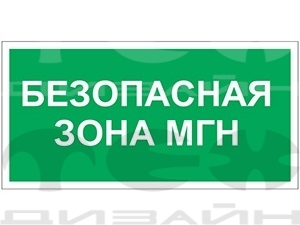 Знак безопасности PS-50206.E68 "Безопасная зона для маломобильных групп"